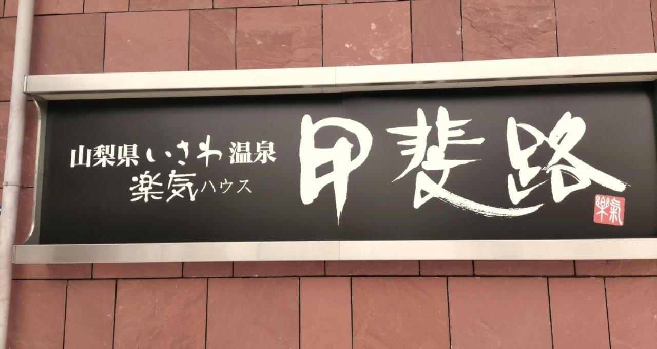 楽気ハウス甲斐路 Raki House Kaiji Fuefuki Exterior foto
